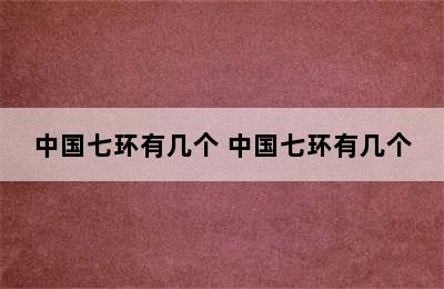 中国七环有几个 中国七环有几个